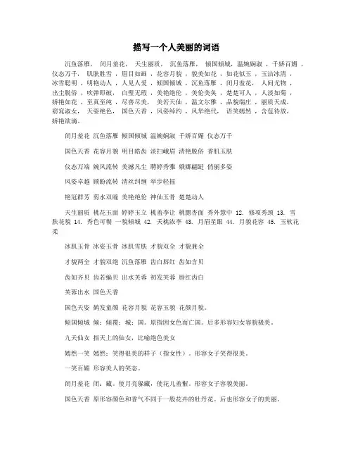 描写一个人美丽的词语