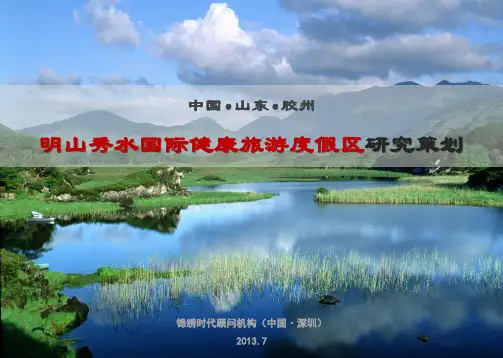 胶州明山秀水国际健康旅游度假区研究策划