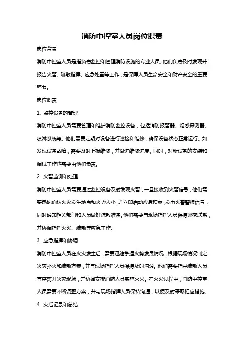 消防中控室人员岗位职责