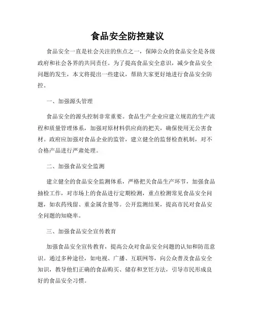 食品安全防控建议