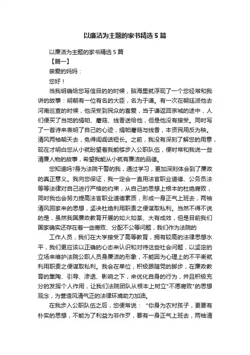 以廉洁为主题的家书精选5篇