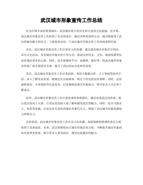 武汉城市形象宣传工作总结