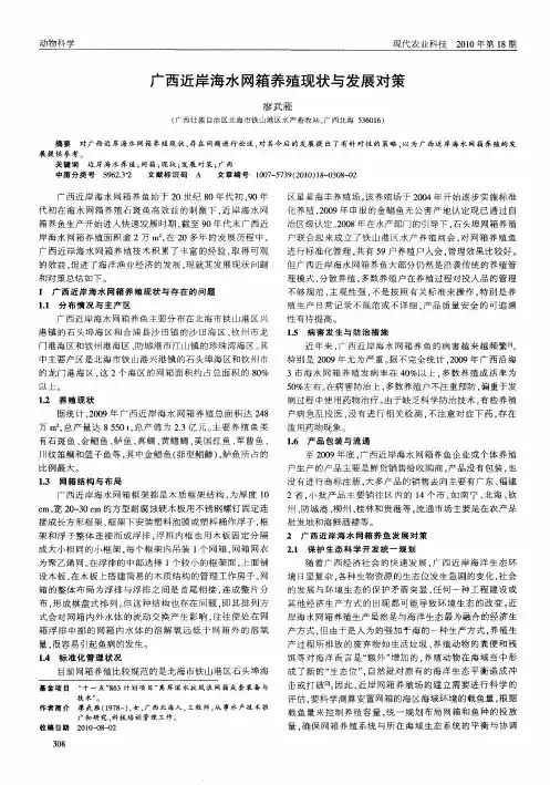 广西近岸海水网箱养殖现状与发展对策