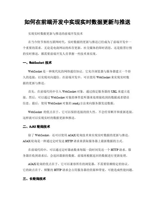 如何在前端开发中实现实时数据更新与推送