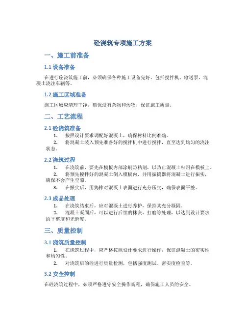 砼浇筑专项施工方案