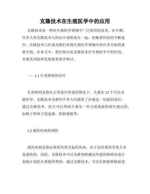克隆技术在生殖医学中的应用