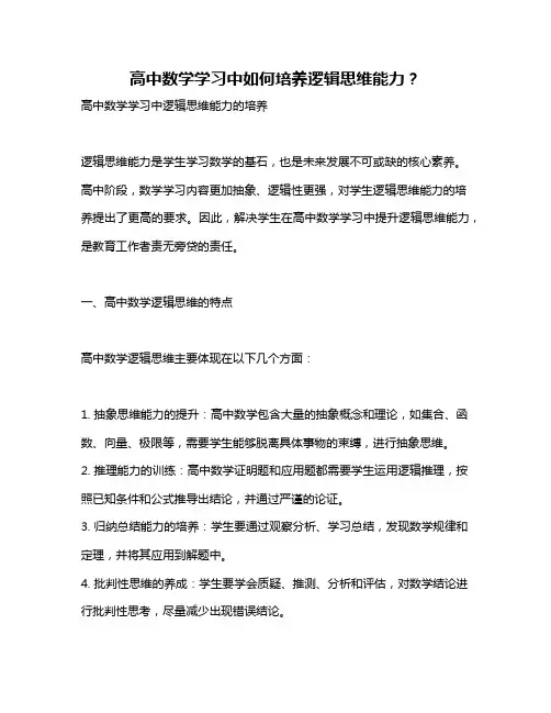 高中数学学习中如何培养逻辑思维能力？