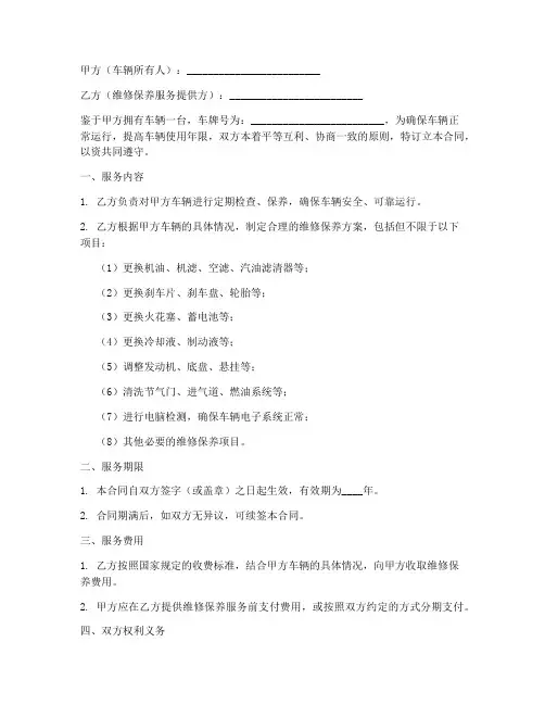 车辆维修保养服务合同模板