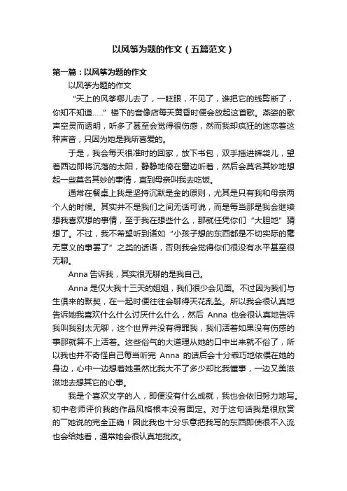 以风筝为题的作文（五篇范文）