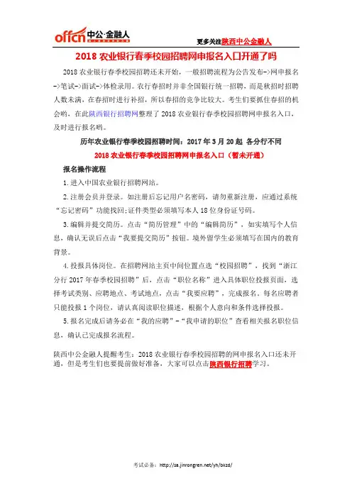 2018农业银行春季校园招聘网申报名入口开通了吗