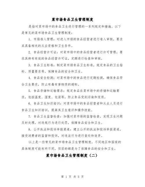 菜市场食品卫生管理制度(三篇)