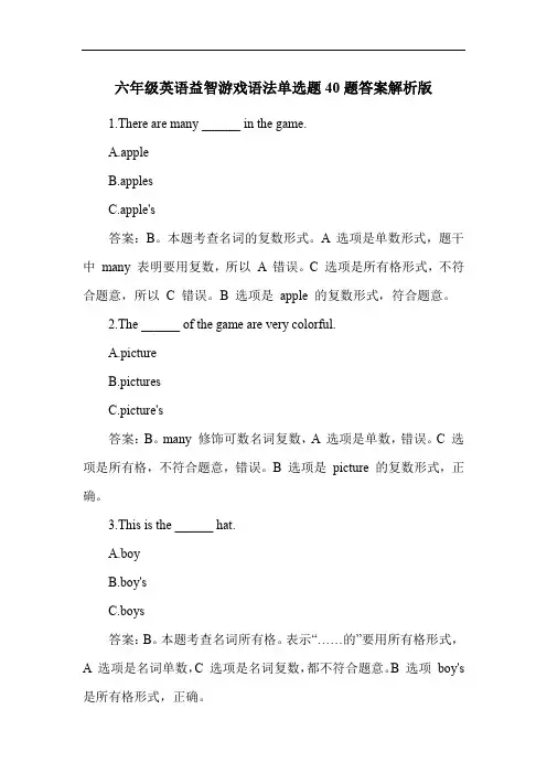 六年级英语益智游戏语法单选题40题答案解析版