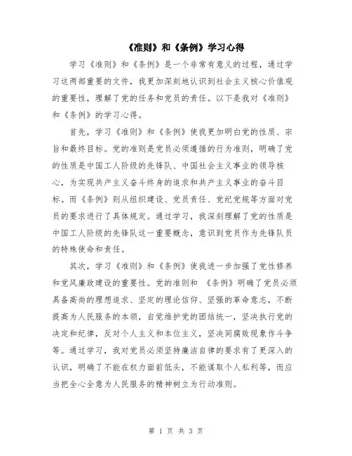 《准则》和《条例》学习心得