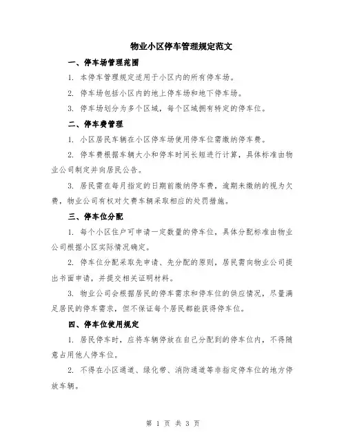 物业小区停车管理规定范文