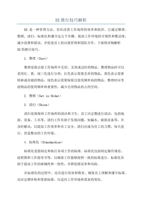 5S推行技巧解析