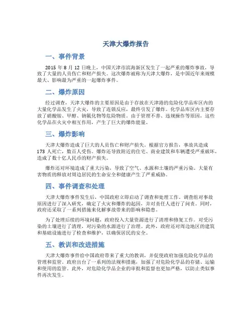 天津大爆炸报告
