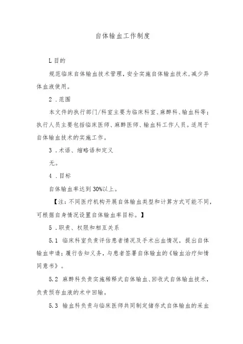 自体输血工作制度