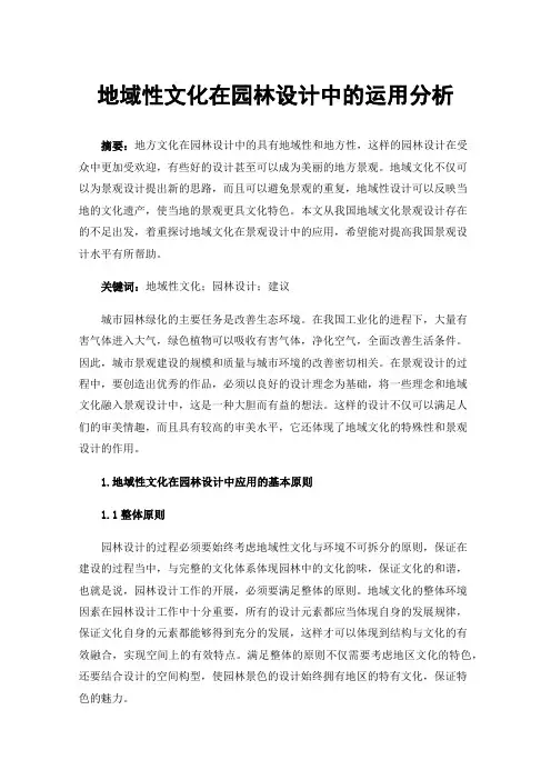 地域性文化在园林设计中的运用分析