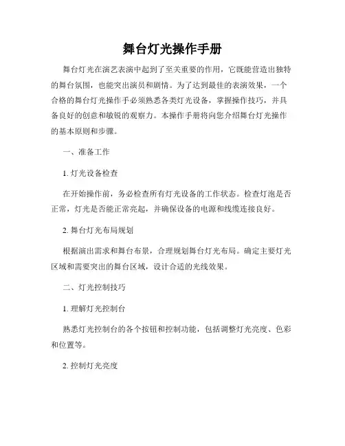 舞台灯光操作手册
