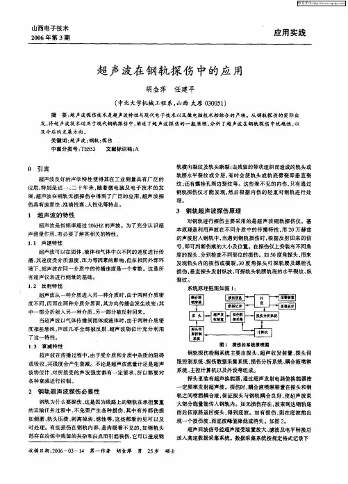超声波在钢轨探伤中的应用