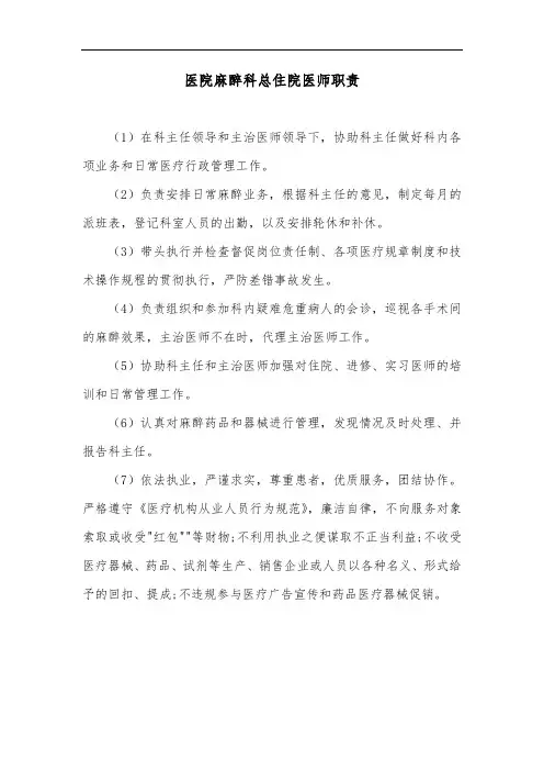 医院麻醉科总住院医师职责