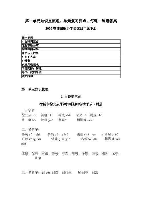 2020春部编版语文四年级下册第一单元知识点梳理、单元复习知识要点、每课一练含答案
