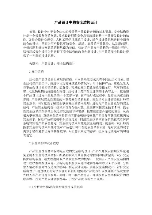 产品设计中的安全结构设计