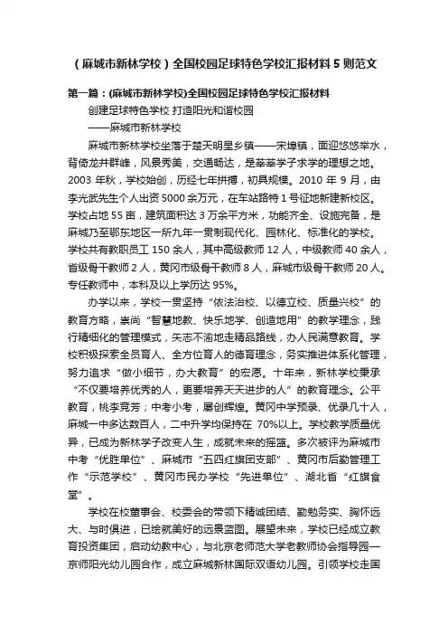 （麻城市新林学校）全国校园足球特色学校汇报材料5则范文