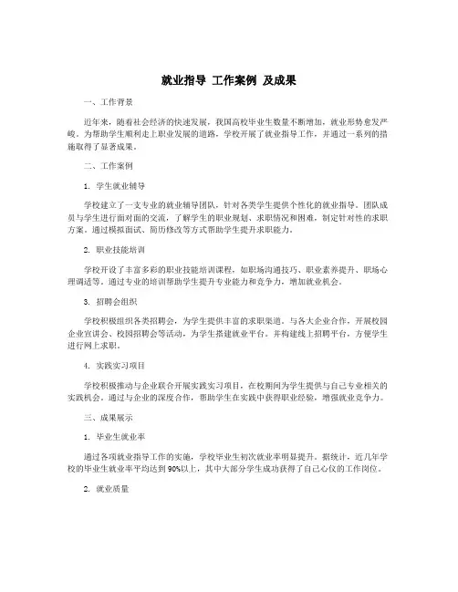 就业指导 工作案例 及成果