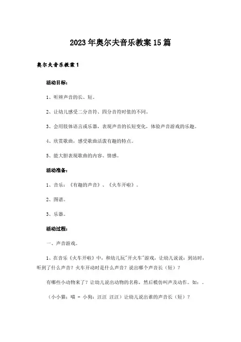 2023年奥尔夫音乐教案15篇