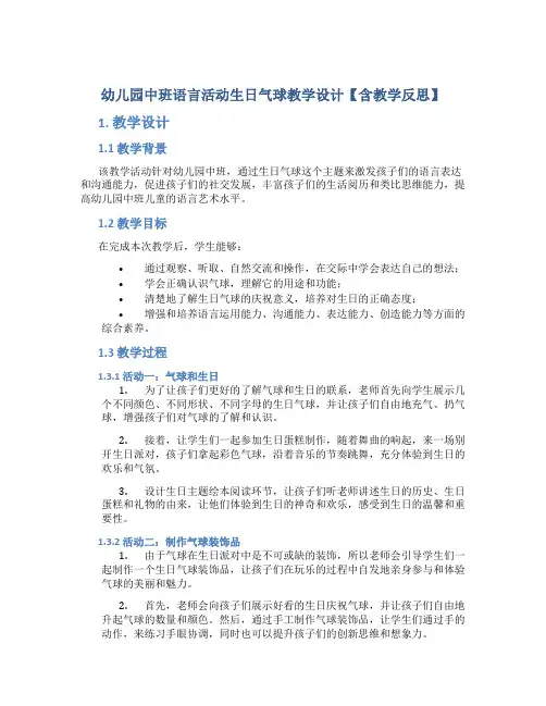 幼儿园中班语言活动生日气球教学设计【含教学反思】