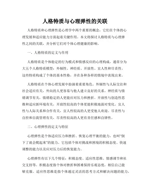 人格特质与心理弹性的关联