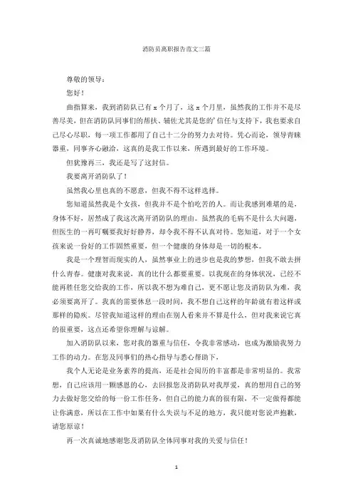 消防员离职报告范文三篇范文精选