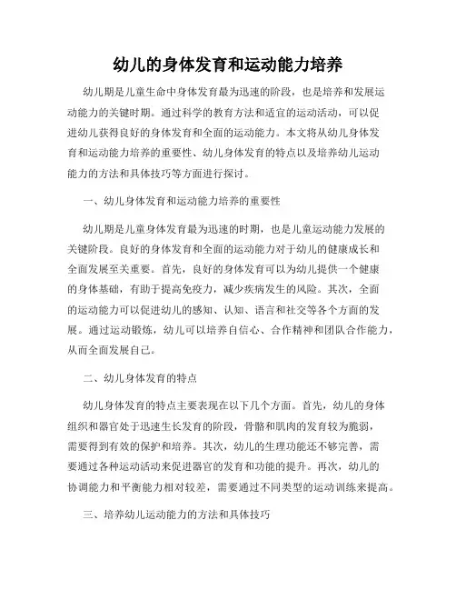 幼儿的身体发育和运动能力培养