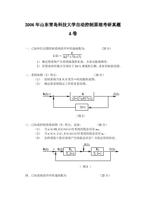 精编版-2006年山东青岛科技大学自动控制原理考研真题A卷