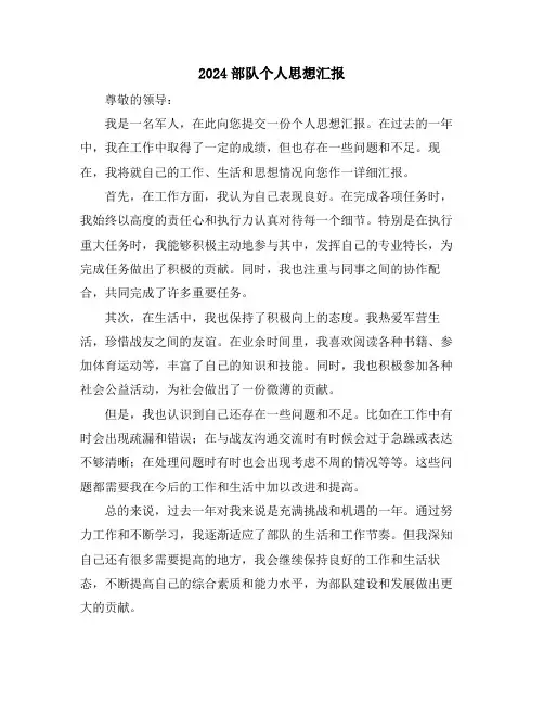 2024部队个人思想汇报