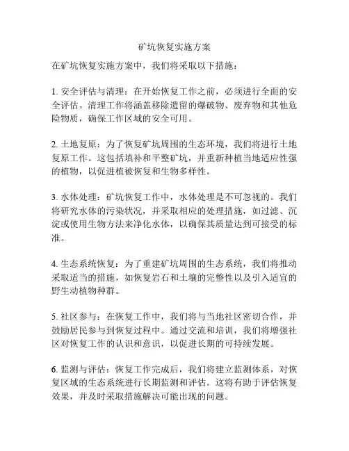 矿坑恢复实施方案