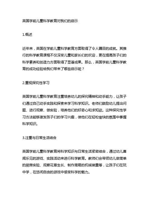 英国学前儿童科学教育对我们的启示