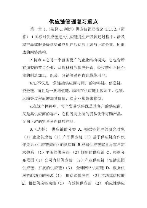供应链管理复习重点.doc