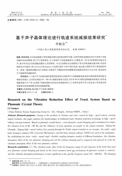基于声子晶体理论进行轨道系统减振效果研究