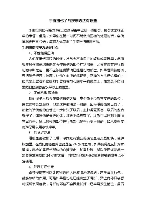 手腕扭伤了的按摩方法有哪些