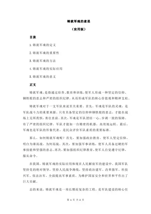 铸就军魂的意思