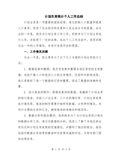 计划生育统计个人工作总结