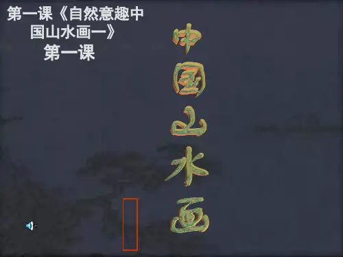第一课《自然意趣中国山水画一》 ppt课件