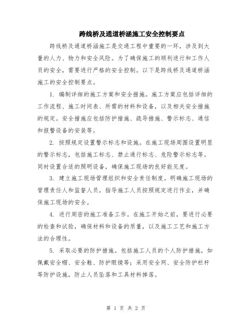 跨线桥及通道桥涵施工安全控制要点