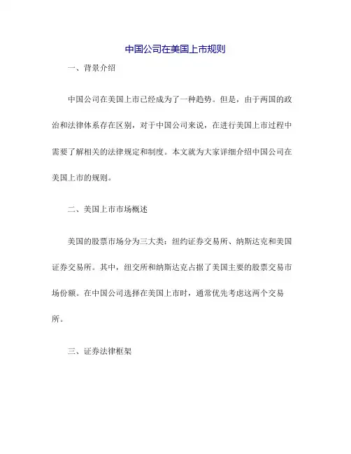 中国公司在美国上市规则