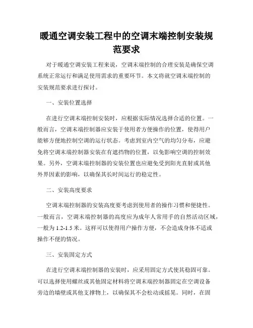 暖通空调安装工程中的空调末端控制安装规范要求