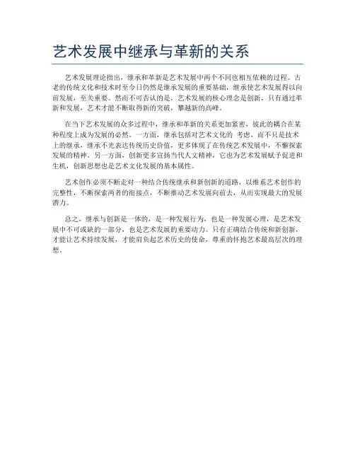 艺术发展中继承与革新的关系