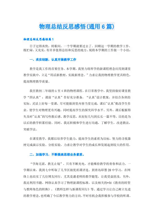 物理总结反思感悟(通用6篇)