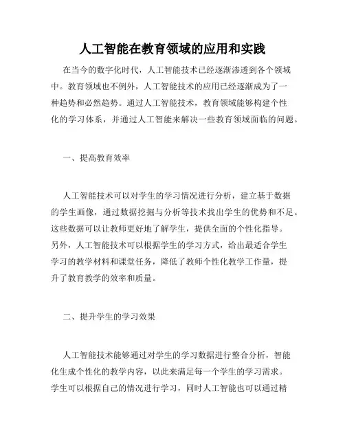 人工智能在教育领域的应用和实践